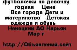 футболочки на девочку 1-2,5 годика. › Цена ­ 60 - Все города Дети и материнство » Детская одежда и обувь   . Ненецкий АО,Нарьян-Мар г.